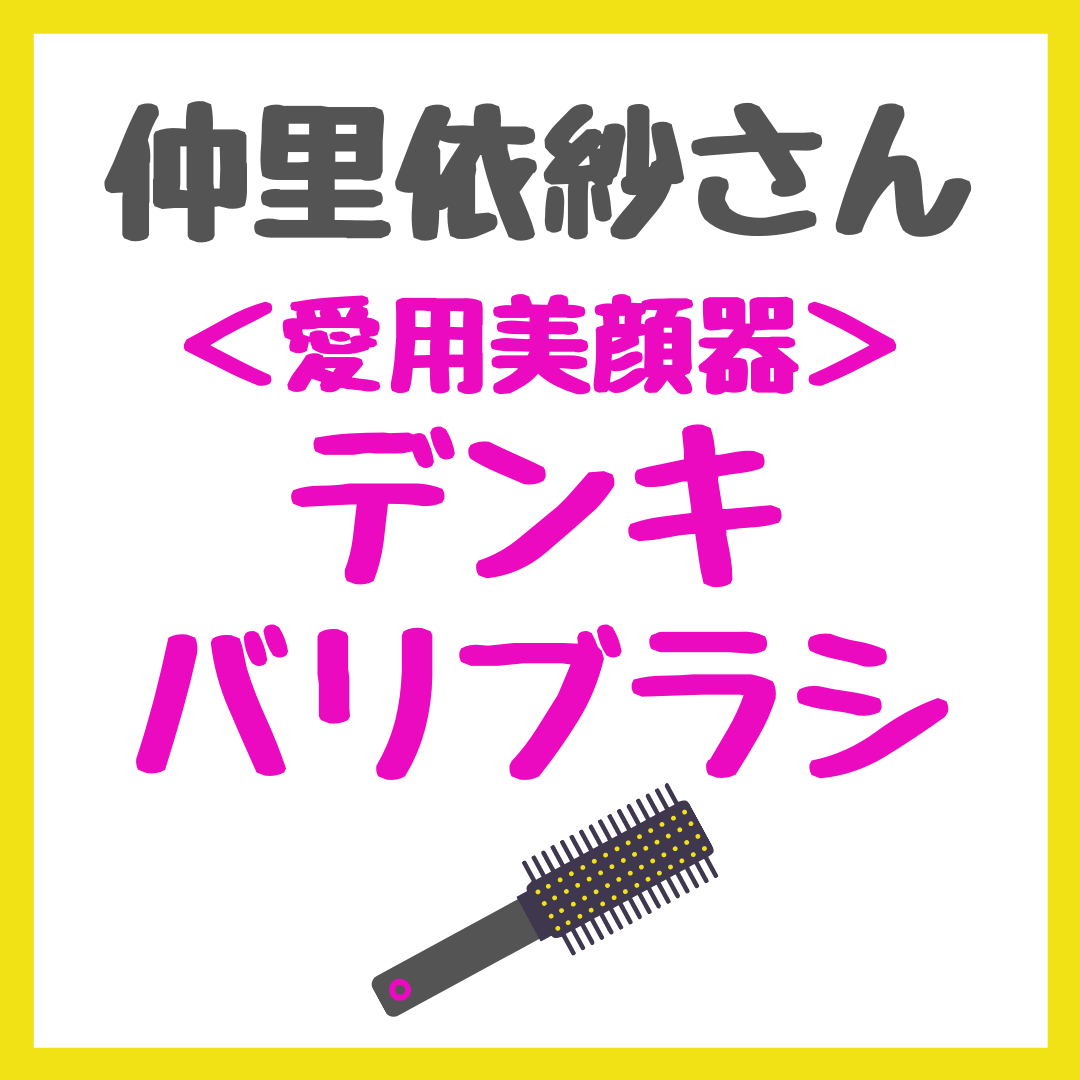 仲里依紗さん使用の美顔器・デンキバリブラシとは？特徴・効果・おすすめの使い方！ - sappiのブログ